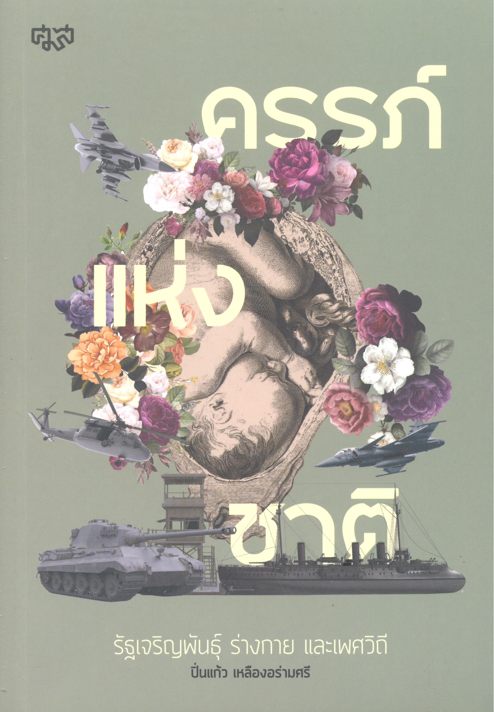 ครรภ์แห่งชาติ : รัฐเจริญพันธุ์ ร่างกายและเพศวิถี/