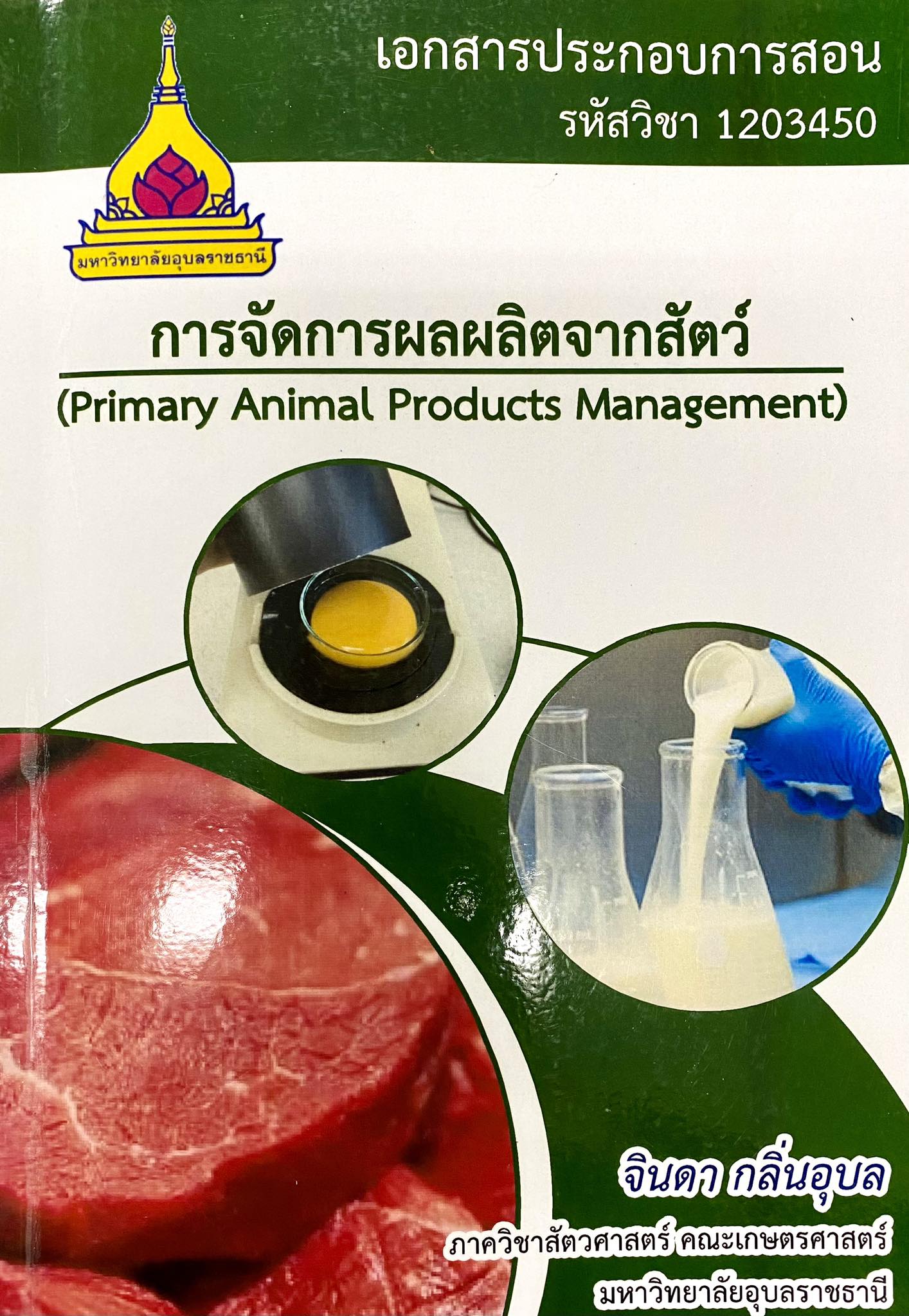 เอกสารประกอบการสอน รหัสวิชา 1203 450 การจัดการผลผลิตจากสัตว์