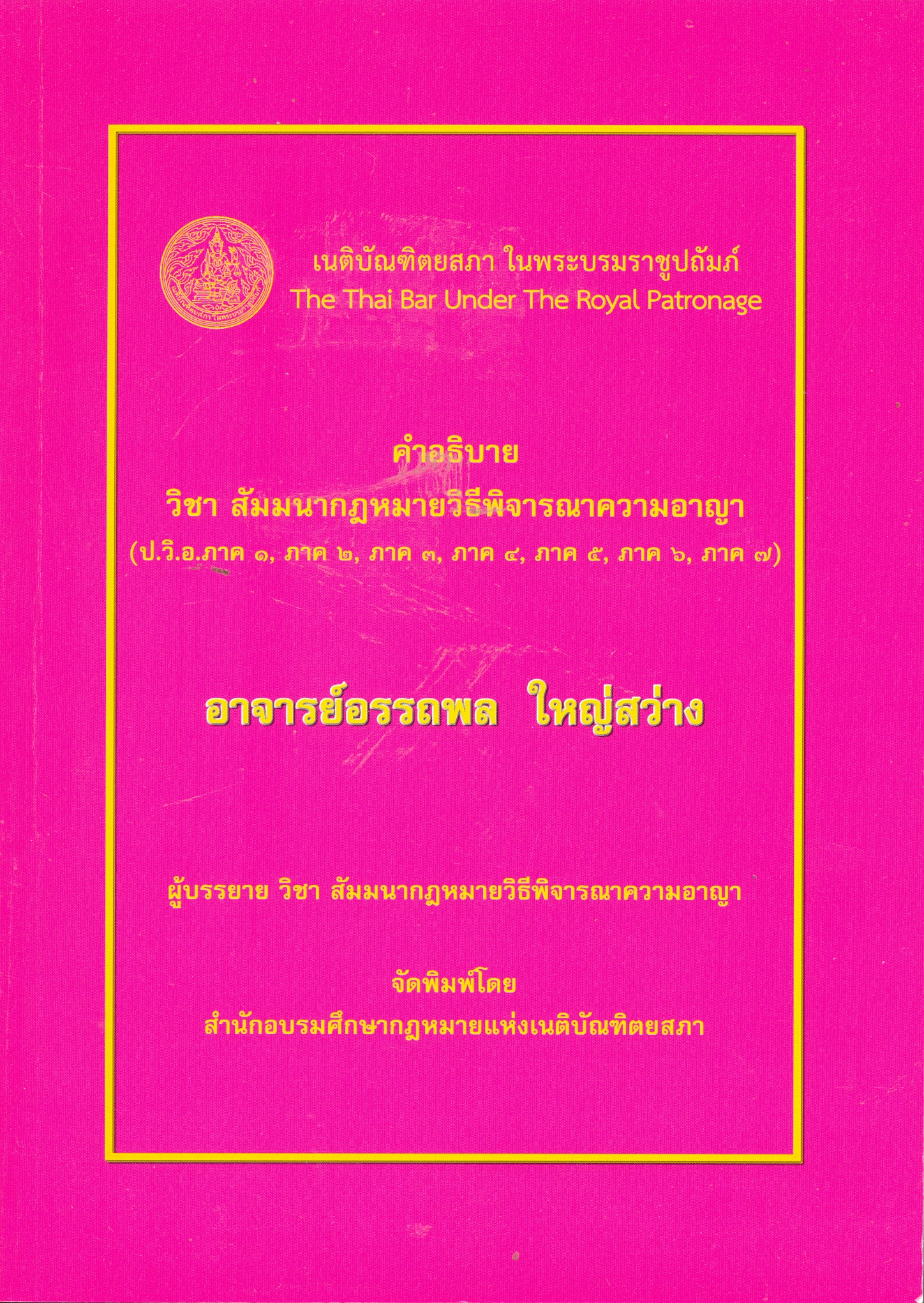 คำอธิบายวิชาสัมมนากฎหมายวิธีพิจารณาความอาญา (ป.วิ.อ.ภาค 1, ภาค 2,ภาค 3, ภาค 4, ภาค 5, ภาค 6, ภาค 7)