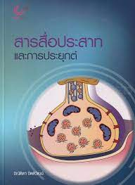 สารสื่อประสาทและการประยุกต์