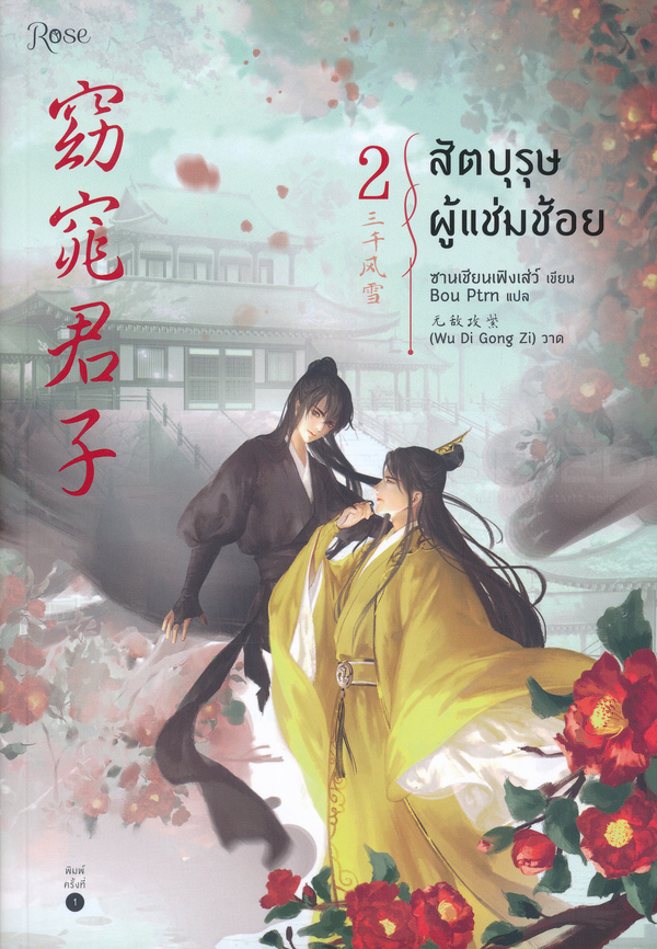 สัตบุรุษผู้แช่มช้อย เล่ม 2