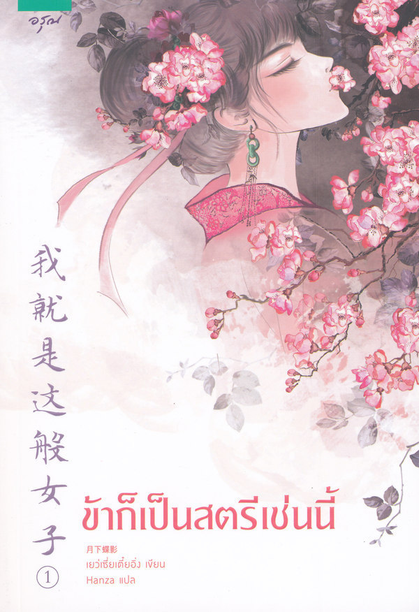 ข้าก็เป็นสตรีเช่นนี้ เล่ม 1