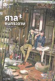 ศาลคนกระดาษ
