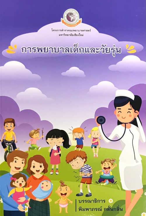 การพยาบาลเด็กและวัยรุ่น 