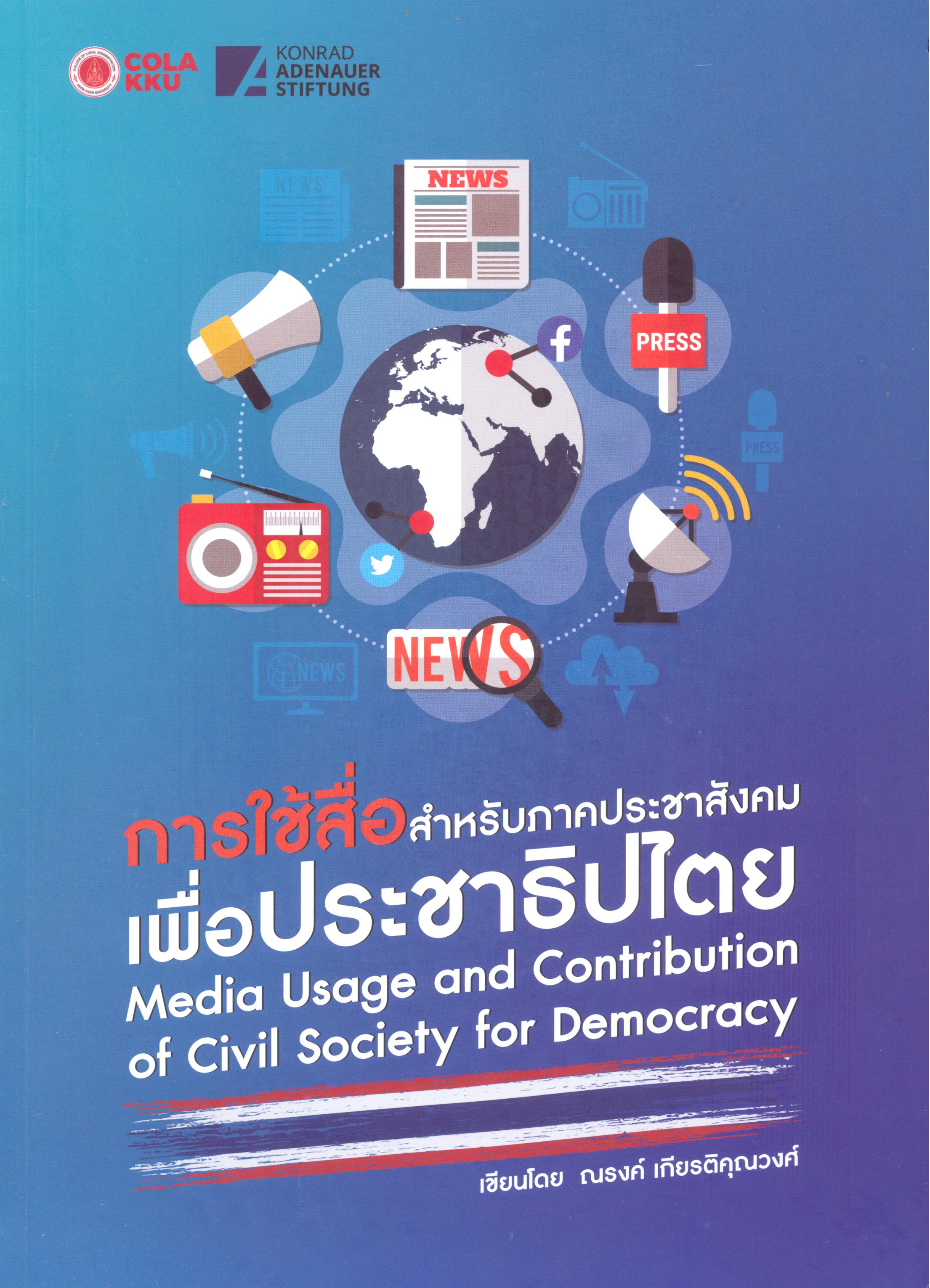 การใช้สื่อสำหรับภาคประชาสังคมเพื่อประชาธิปไตย 