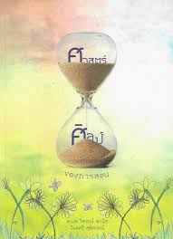 ศาสตร์และศิลป์ของการสอน 