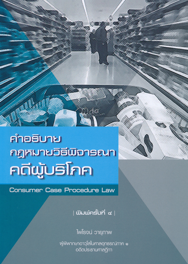 คำอธิบายกฎหมายวิธีพิจารณาคดีผู้บริโภค