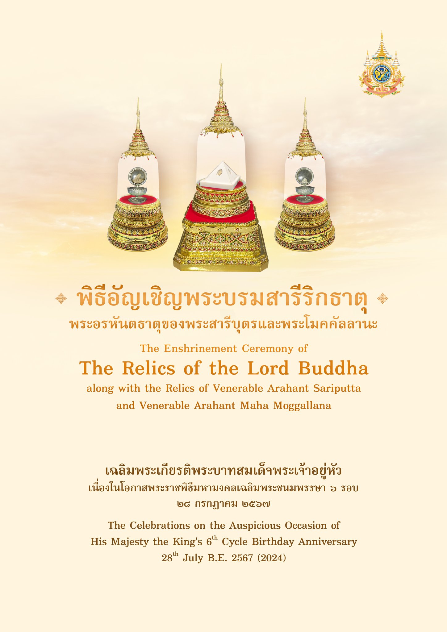 สูจิบัตรพิธีอัญเชิญพระบรมสารีริกธาตุ พระอรหันตธาตุของพระสารีบุตรและพระโมคคัลลานะ : เฉลิมพระเกียรติพระบาทสมเด็จพระเจ้าอยู่หัว เนื่องในโอกาสพระราชพิธีมหามงคลเฉลิมพระชนมพรรษา 6 รอบ 28 กรกฎาคม 2567