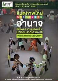จินตภาพใหม่การกระจายอำนาจเพื่อลดความเหลื่อมล้ำ : บทเรียนจากโควิด-19 