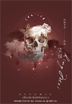 Psychic ปริศนาลับ สัมผัสวิญญาณ เล่ม 4