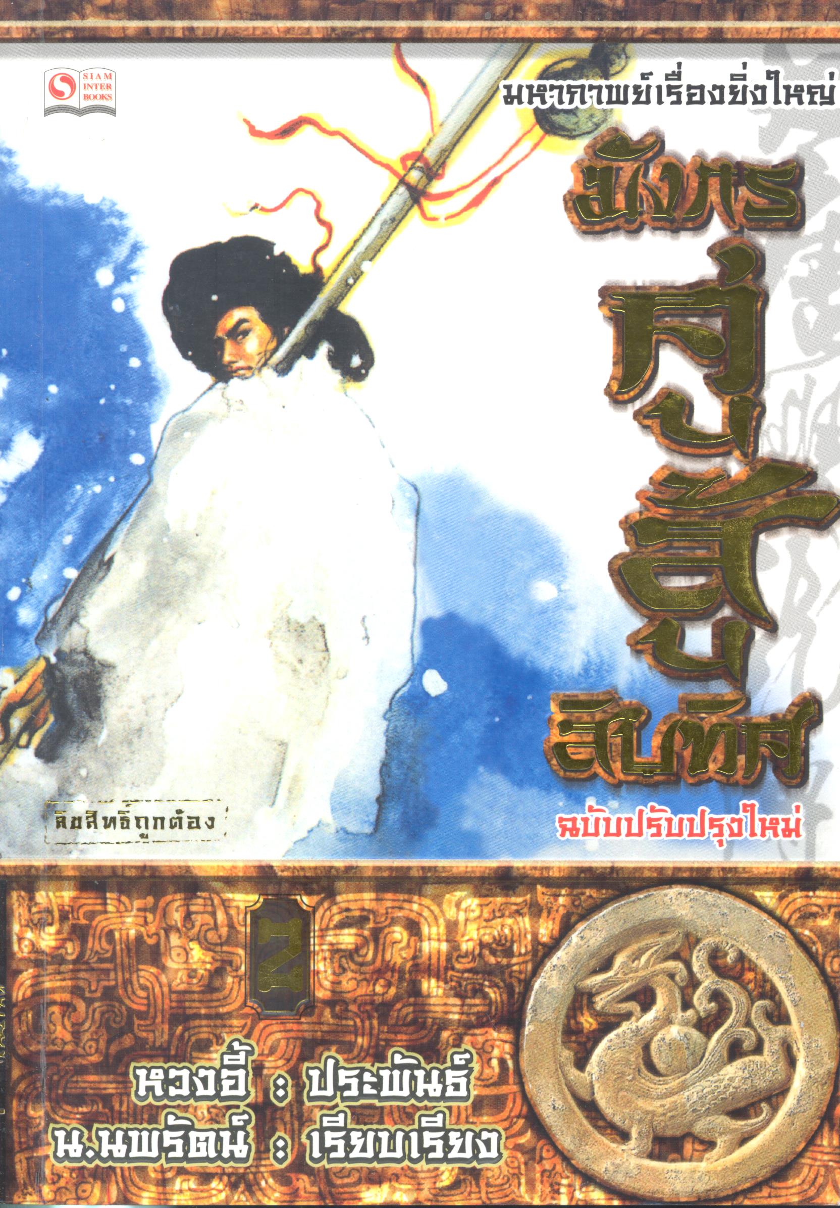มังกรคู่สู้สิบทิศ 