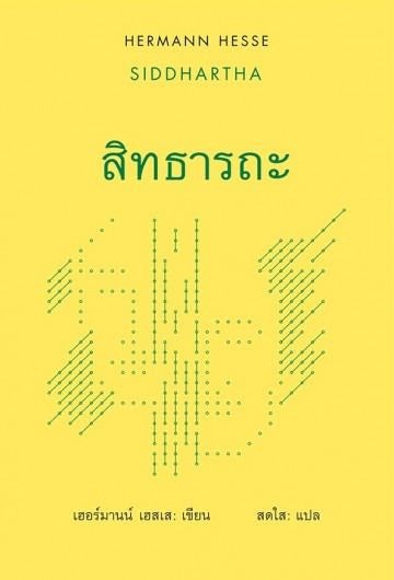 สิทธารถะ 