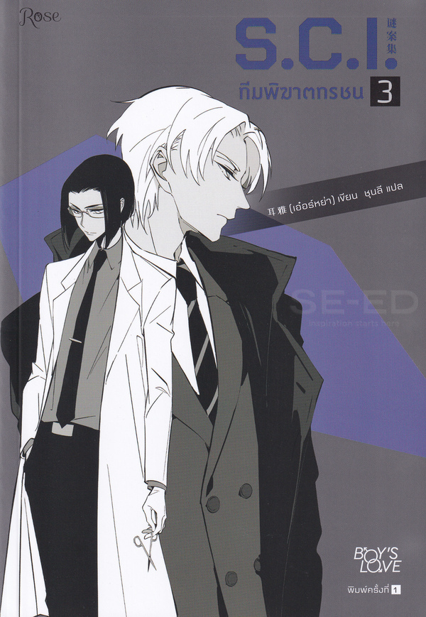 ทีมพิฆาตทรชน ภาค 1  เล่ม 3
