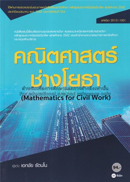 คณิตศาสตร์ช่างโยธา 