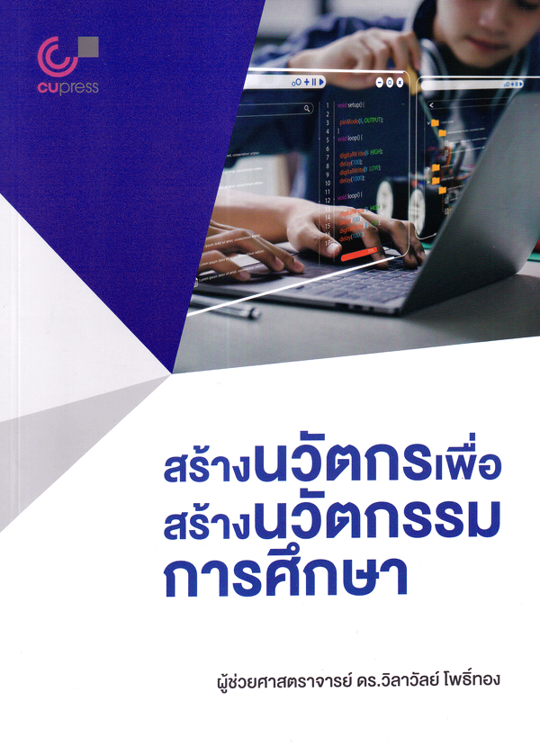สร้างนวัตกรเพื่อสร้างนวัตกรรมการศึกษา