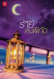 ร้ายเกินพิกัด