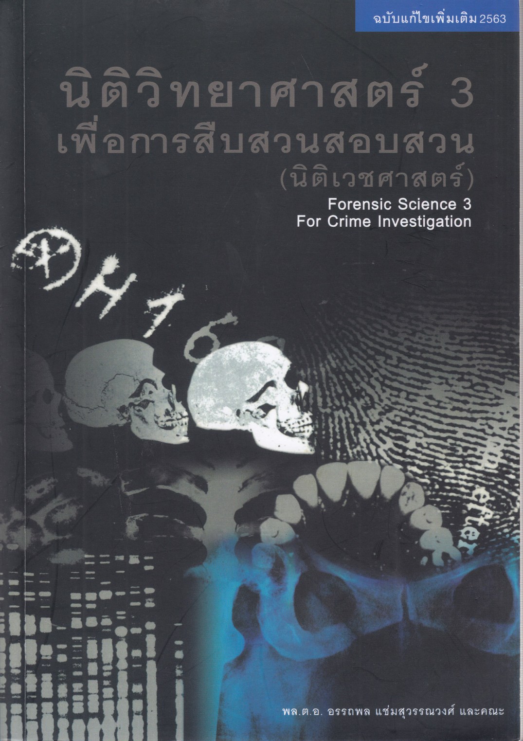 นิติวิทยาศาสตร์ 3 : เพื่อการสืบสวนสอบสวน (นิติเวชศาสตร์)
