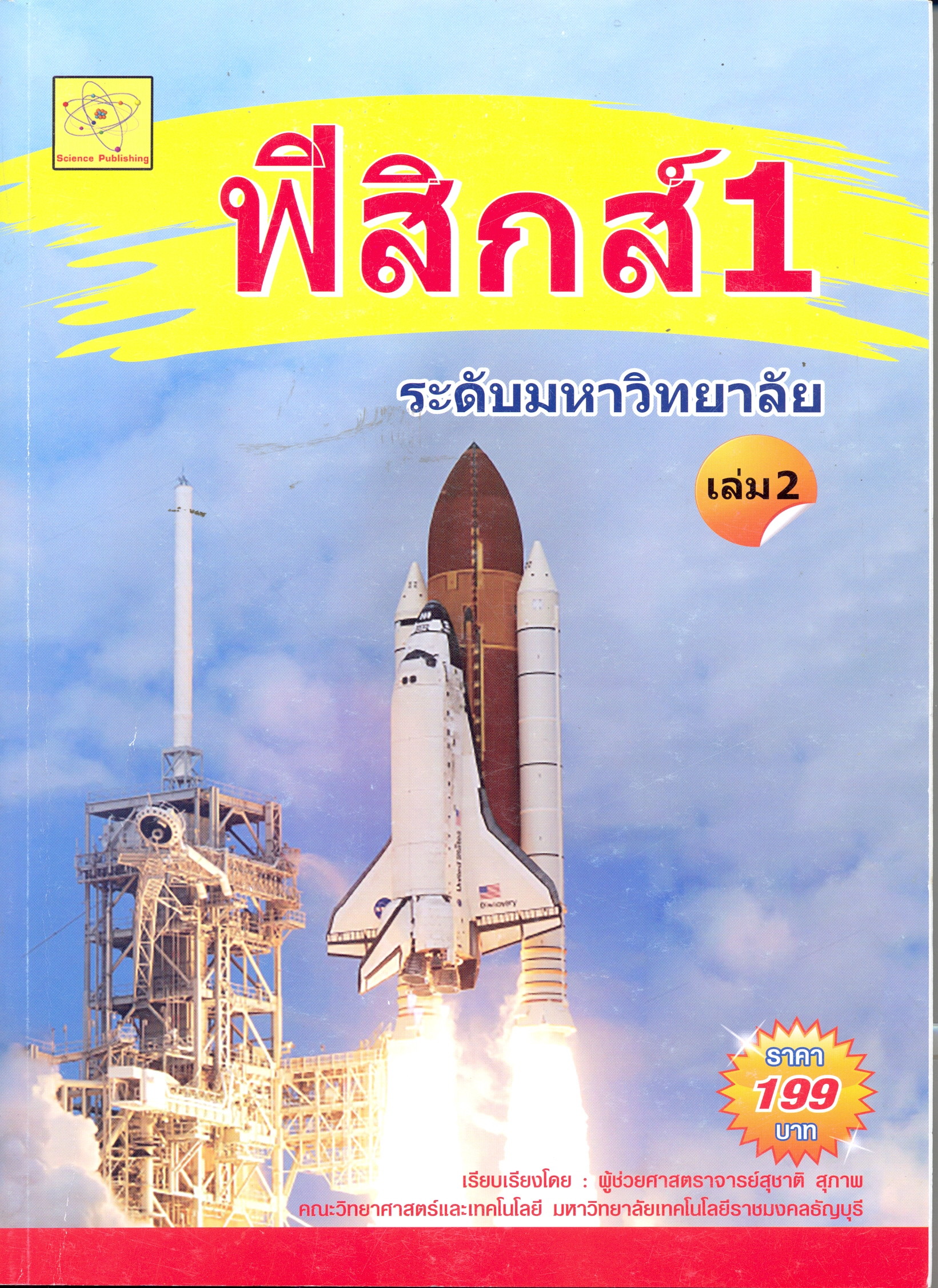 ฟิสิกส์ 1 ระดับมหาวิทยาลัย