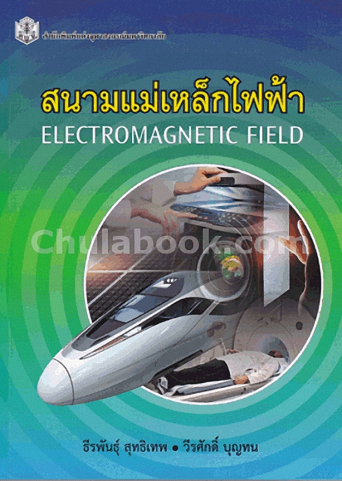 สนามแม่เหล็กไฟฟ้า