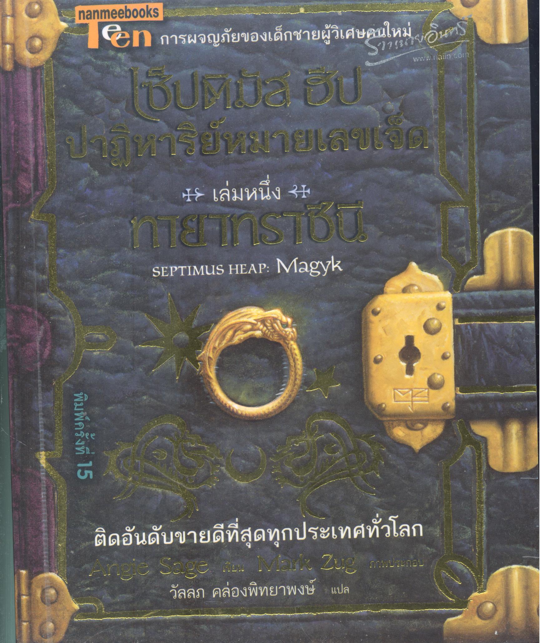 เซ็ปติมัส ฮีป ปาฏิหาริย์หมายเลขเจ็ด /
