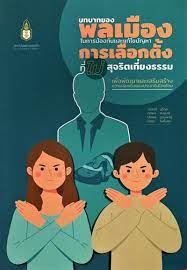บทบาทของพลเมืองในการป้องกันและแก้ไขปัญหาการเลือกตั้งที่ไม่สุจริตเที่ยงธรรม เพื่อพัฒนาและเสริมสร้างความเข้มแข็งของประชาธิปไตยไทย