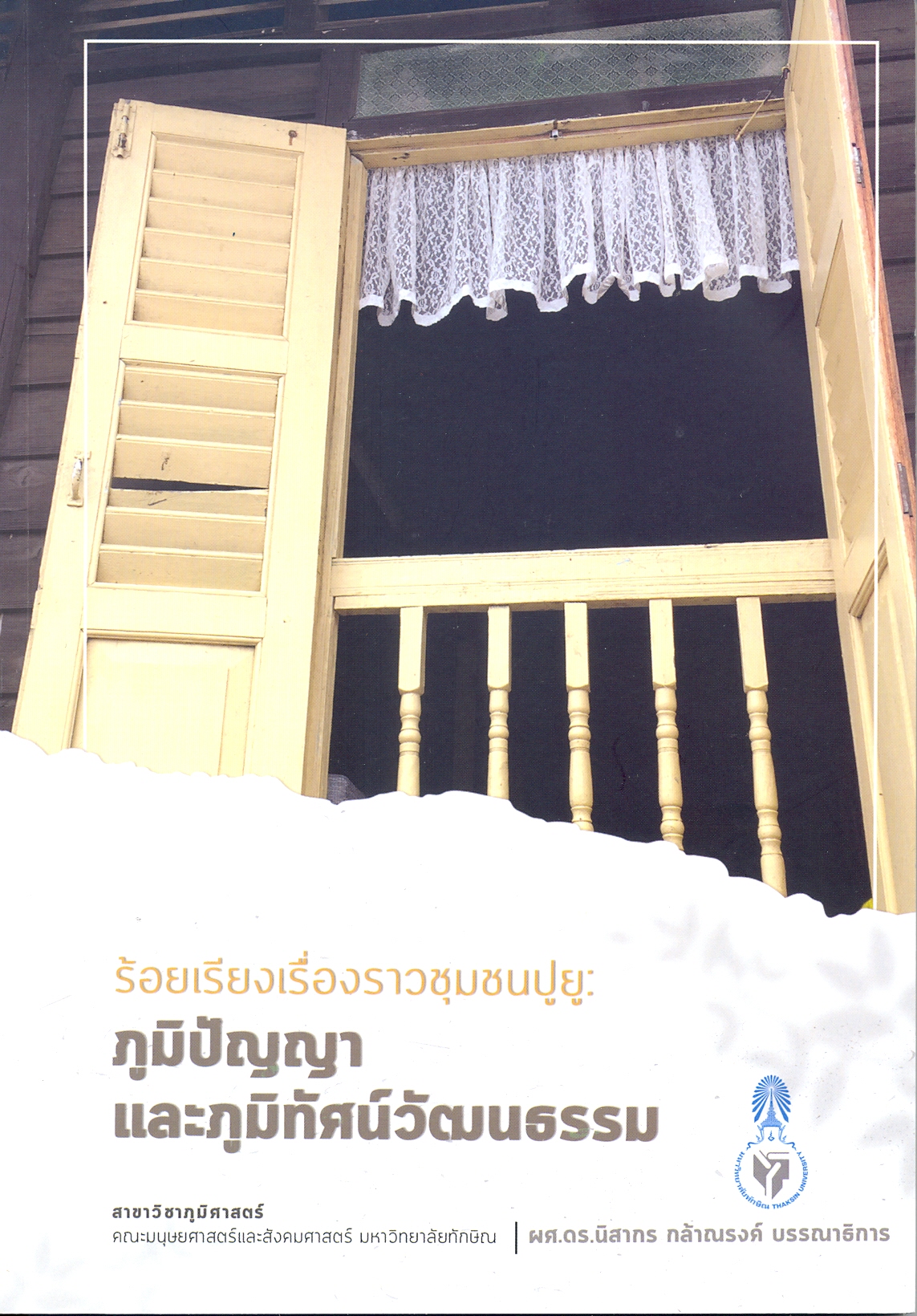 ร้อยเรียงเรื่องราวชุมชนปูยู : ภูมิปัญญา และภูมิทัศน์วัฒนธรรม