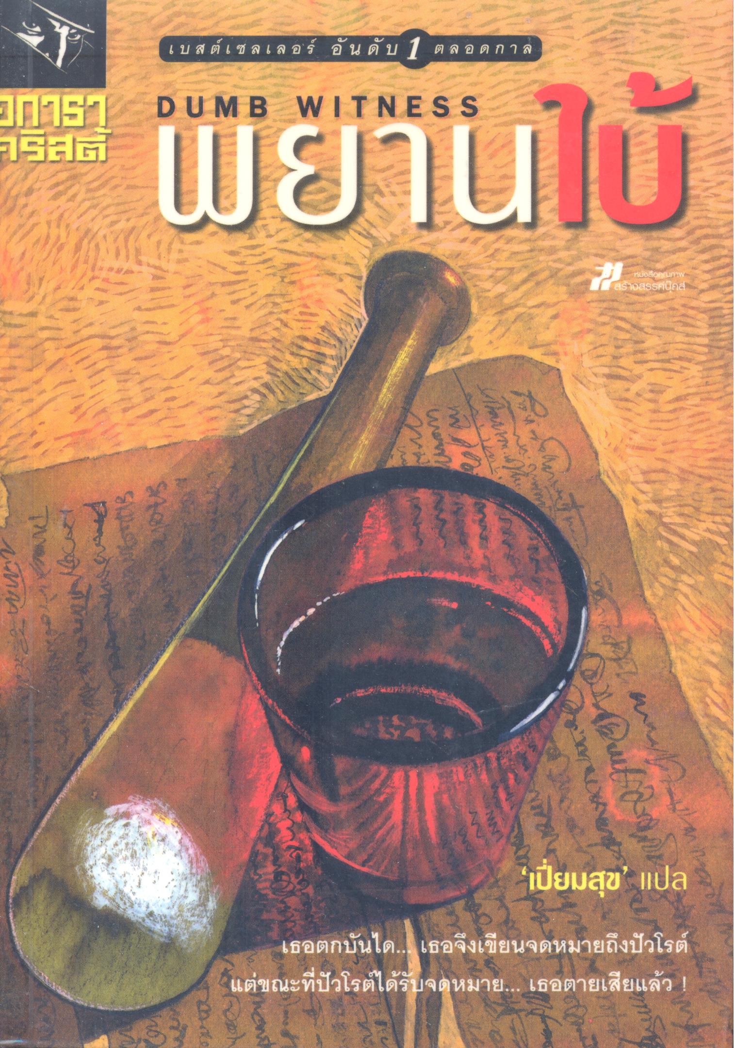 พยานใบ้