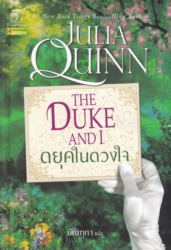 ดยุคในดวงใจ