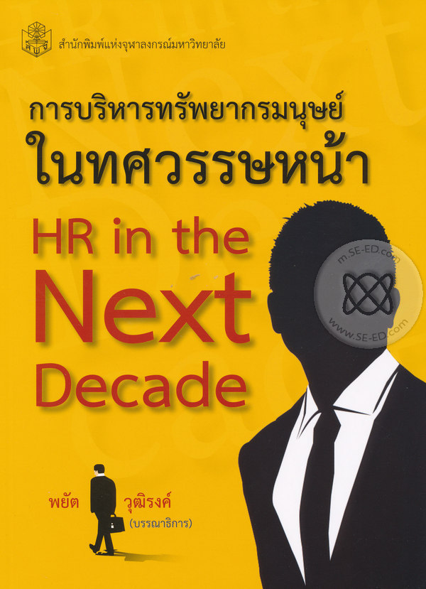 การบริหารทรัพยากรมนุษย์ในทศวรรษหน้า