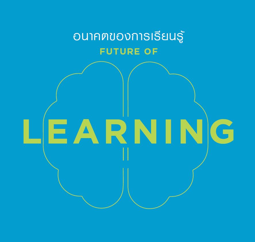 อนาคตของการเรียนรู้  Future of learning
