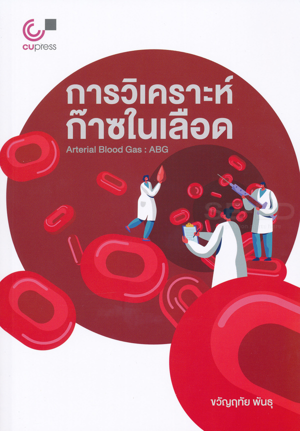 การวิเคราะห์ก๊าซในเลือด