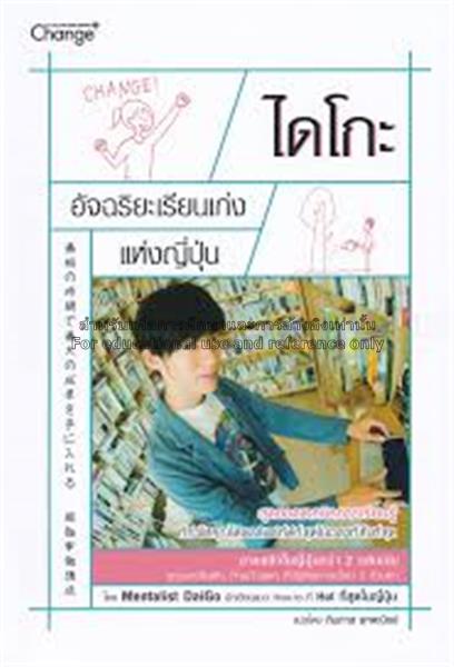 ไดโกะ : อัจฉริยะเรียนเก่งแห่งญี่ปุ่น 