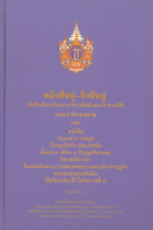 หมิงสือลู่-ชิงสือลู่ : บันทึกเรื่องจริงแห่งราชวงศ์หมิงและราชวงศ์ชิง ตอนว่าด้วยสยาม และหนังสือระยะทางราชฑูตไปกรุงปักกิ่ง ประเทศจีน ตั้งแต่ ณ เดือน 8 ปีกุญตรีศกและปีชวดจัตวาศก ในแผ่นดินพระบาทสมเด็จพระจอมเกล้าเจ้าอยู่หัวพระอินทรมนตรีแย้ม ได้เรียบเรียงไว