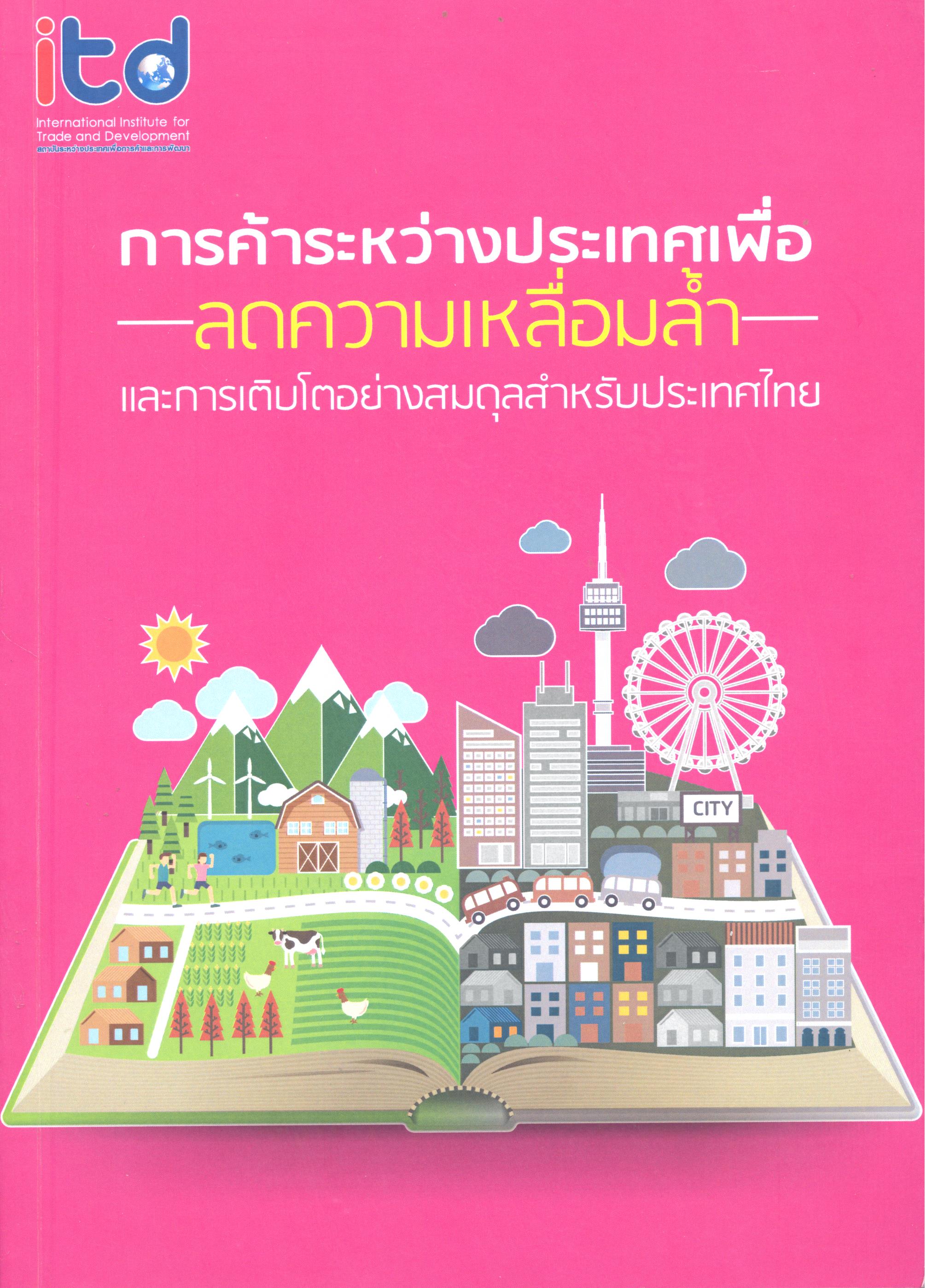 การค้าระหว่างประเทศเพื่อลดความเหลื่อมล้ำและการเติบโตอย่างสมดุลสำหรับประเทศไทย