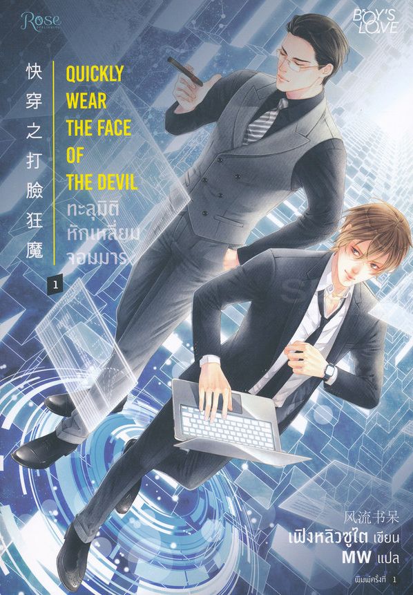 ทะลุมิติ หักเหลี่ยมจอมมาร เล่ม 1