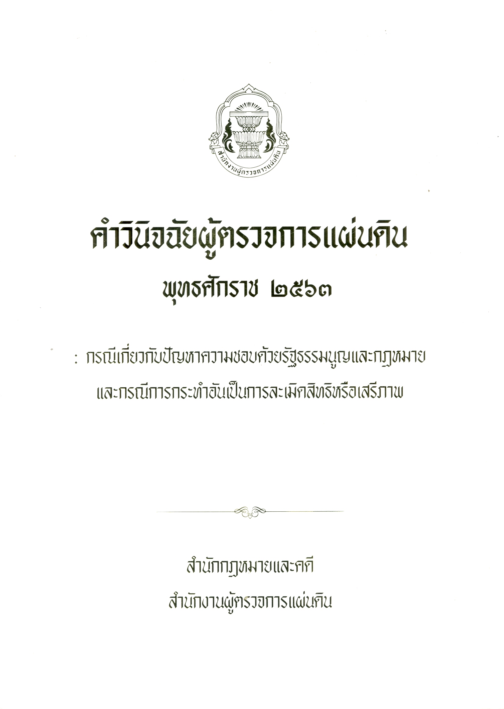 คำวินิจฉัยผู้ตรวจการแผ่นดิน พุทธศักราช 2563 : รณีเกี่ยวกับปัญหาความชอบด้วยรัฐธรรมนูญและกฎหมาย และกรณีการกระทำอันเป็นการละเมิดสิทธิหรือเสรีภาพ