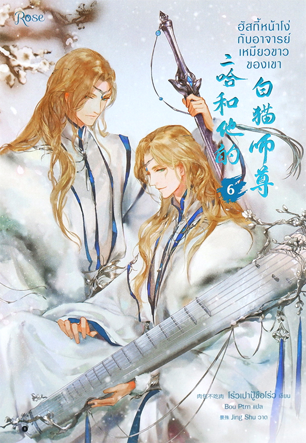 ฮัสกี้หน้าโง่กับอาจารย์เหมียวขาวของเขา เล่ม 6