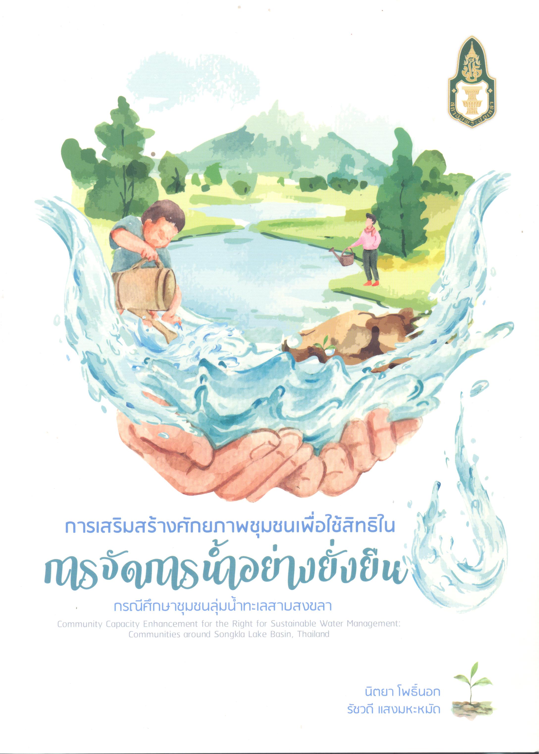 การเสริมสร้างศักยภาพชุมชนเพื่อใช้สิทธิในการจัดการน้ำอย่างยั่งยืน : กรณีศึกษาชุมชนลุ่มน้ำทะเลสาบสงขลา