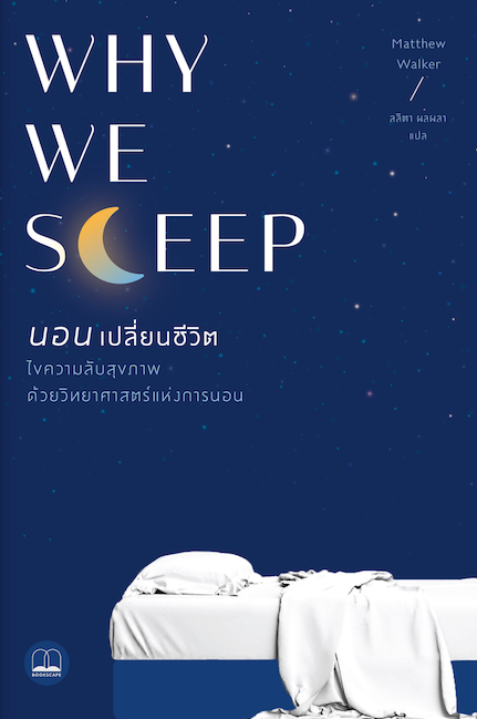 นอนเปลี่ยนชีวิต 