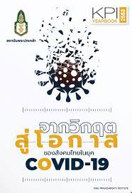 จากวิกฤตสู่โอกาสของสัมคมไทยในยุค covid-19 