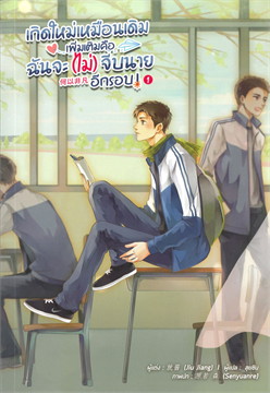 เกิดใหม่เหมือนเดิม เพิ่มเติมคือฉันจะ (ไม่) จีบนายอีกรอบ เล่ม 1