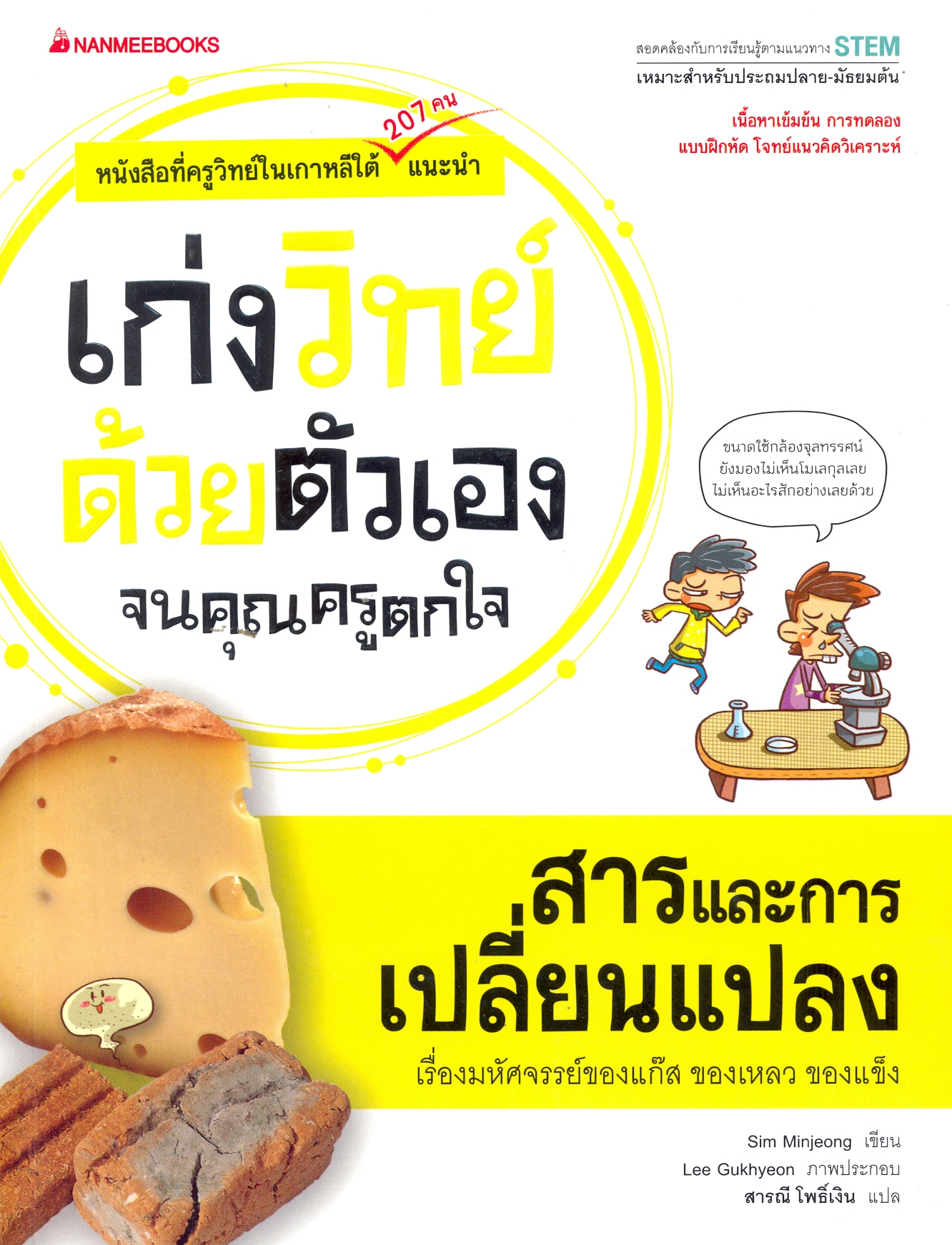 เก่งวิทย์ด้วยตัวเองจนคุณครูตกใจ : สารและการเปลี่ยนแปลง 