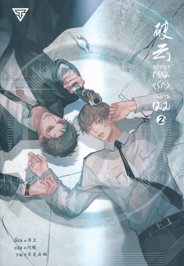 อาชญากรรมรักในม่านเมฆ เล่ม 2