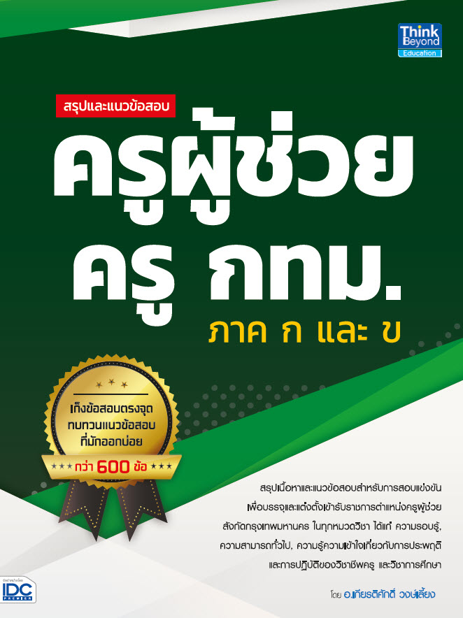 สรุปและแนวข้อสอบ ครูผู้ช่วย ครู กทม. ภาค ก และ ข