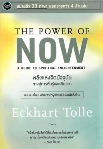 พลังแห่งจิตปัจจุบัน : ทางสู่การตื่นรู้และเยียวยา 