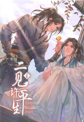 หวนคู่เคียงนิรันดร์