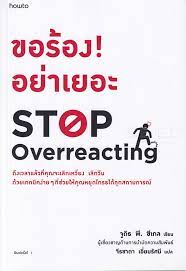 ขอร้อง! อย่าเยอะ