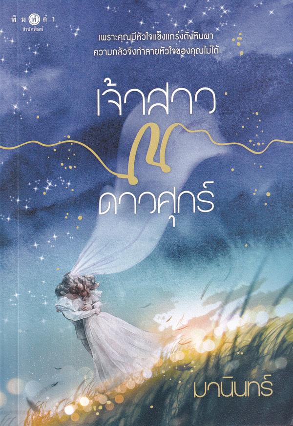 เจ้าสาว ณ ดาวศุกร์ 