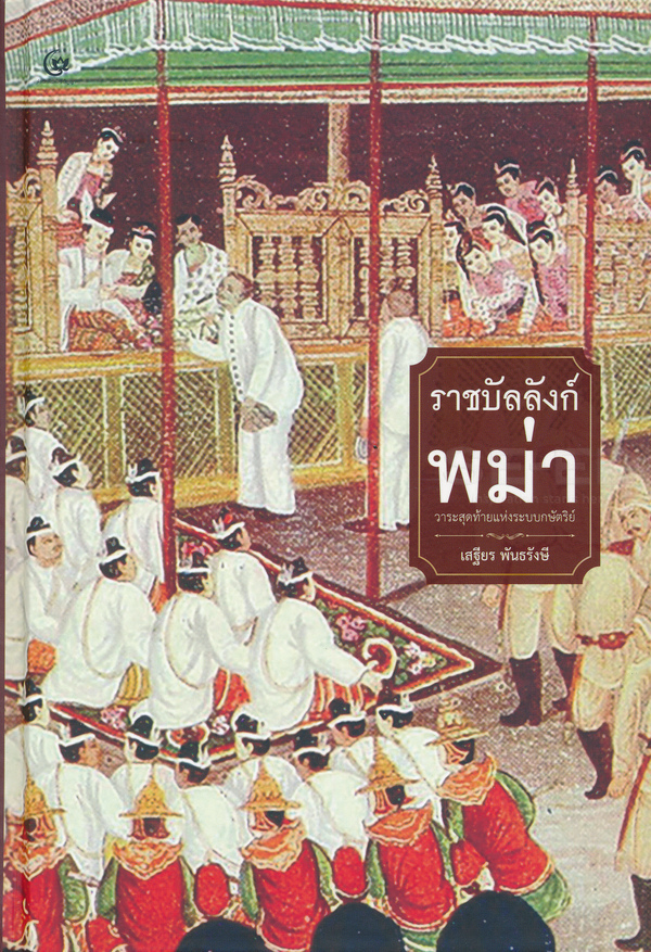 ราชบัลลังก์พม่า วาระสุดท้ายแห่งระบบกษัตริย์