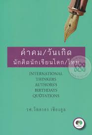 คำคม/วันเกิด นักคิดนักเขียนโลก/ไทย 